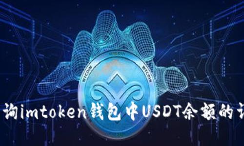  如何查询imtoken钱包中USDT余额的详细步骤