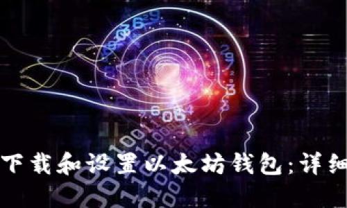 如何下载和设置以太坊钱包：详细指南