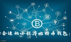 如何选择合适的小程序比特币钱包：全面指南