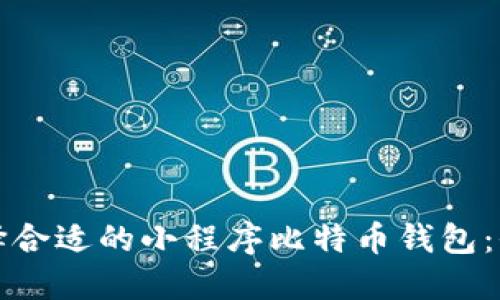 如何选择合适的小程序比特币钱包：全面指南