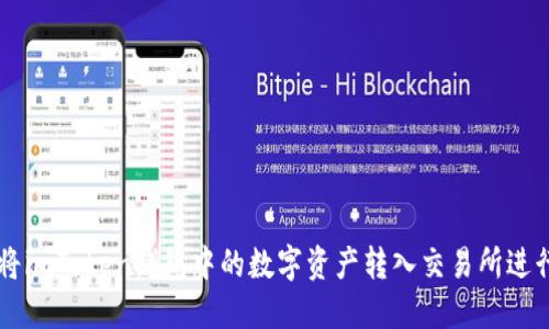 如何将imToken钱包中的数字资产转入交易所进行交易