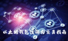 以太坊钱包注册与交易指南