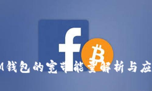 IM钱包的宽带能量解析与应用