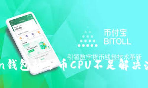 imToken钱包柚子币CPU不足解决办法一览