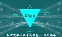 如何获取比特币热钱包：