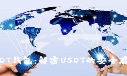 Omni USDT钱包：解密USDT的安全存储与管理