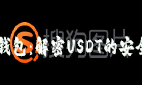Omni USDT钱包：解密USDT的安全存储与管理