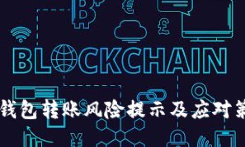 IM钱包转账风险提示及应对策略