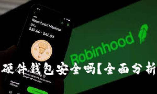 比特币硬件钱包安全吗？全面分析与比较