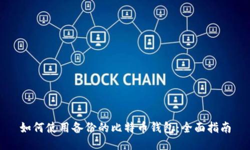 如何使用备份的比特币钱包：全面指南