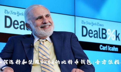 如何选择和使用OKEx的比特币钱包：全方位指南