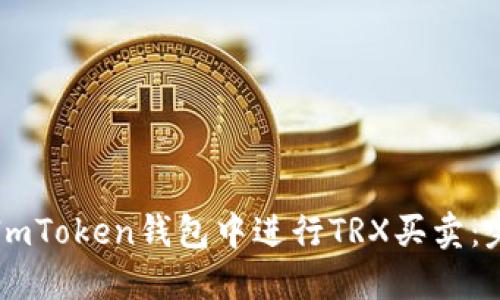 如何在ImToken钱包中进行TRX买卖：完整指南