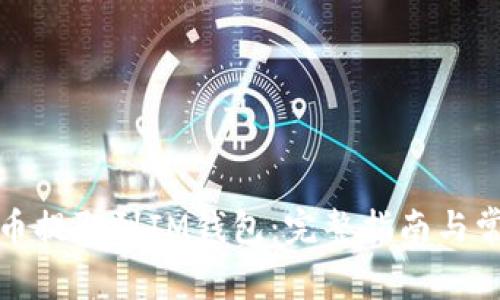 如何将狗狗币提取到IM钱包：完整指南与常见问题解答