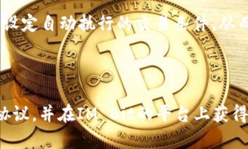   了解钱包协议与IM Bit的全景解析 / 

 guanjianci 钱包协议, IM Bit, 区块链, 数字货币, 智能合约 /guanjianci 

在区块链技术和数字货币领域，钱包协议与其交互型应用，如IM Bit，愈发成为研究和使用的焦点。钱包协议作为一种轻量级的协议，直接关系到用户在数字资产管理和交易过程中的安全性和便利性。而IM Bit则是一个新兴的平台，为用户提供了友好的用户界面和强大的功能，使得钱包协议的使用变得更加简单和高效。在本文中，我们将深入探讨钱包协议与IM Bit的关系，以及它们在区块链生态系统中的重要性。

首先，我们需要理解什么是钱包协议。钱包协议是区块链技术的一个核心组成部分，负责管理用户在区块链网络上的资产。它不仅仅是一个存储数字货币的工具，更是一个能够进行交易和参与各种智能合约的平台。钱包协议提供了一种安全的方式，使用户能够方便地发送、接收和管理他们的加密资产。

IM Bit作为一款集成了这些钱包协议的平台，通过用户友好的界面和高效的功能使得数字资产的管理变得更为简单。IM Bit允许用户将不同类型的数字资产集中到一个平台上进行管理，并能方便地与其他用户进行交易。此外，通过IM Bit的智能合约功能，用户能够实现更复杂的交易和资产管理策略。

1. 什么是钱包协议？
钱包协议是指用来管理和处理区块链网络中数字资产的协议。在大多数情况下，这种协议涉及双重密钥（公钥和私钥）的生成与管理，以及如何安全地存储和传输这些钥匙。钱包协议可以分为热钱包（在线）和冷钱包（离线），前者更适合频繁交易，而后者则更适合长期持有。

每种钱包协议都有其独特的功能。比如，某些协议可能支持多签名功能，允许多个用户共同控制一个钱包。而其他一些协议则可能更注重用户的隐私，采用零知识证明等技术来确保交易的匿名性。在选择合适的钱包协议时，用户通常需要考虑自己的快速交易需求、对安全性的要求以及对隐私的关注。

2. IM Bit的功能与特性
IM Bit作为一种新型的数字钱包平台，提供了一系列强大的功能，使得用户能够更轻松地管理他们的资产。首先，它提供了直观的用户界面，使新用户能够轻松上手。无论是发送、接收数字货币，还是参与线上交易，IM Bit都能提供简便的操作流程。

其次，IM Bit还集成了多种钱包协议，用户可根据自己的需求选择合适的协议进行操作。此外，IM Bit还提供了强大的安全机制，包括多重身份验证、加密技术等，以保护用户的资产安全。这些特性使得IM Bit既适合个人用户，也适合小型企业使用，从而推动了数字货币的广泛应用。

3. 钱包协议与IM Bit的安全性分析
在数字货币交易中，安全性往往是用户最为关注的话题。钱包协议必须确保用户的数字资产能够安全存储，而IM Bit通过高度安全的加密机制强化了这一点。IM Bit采用了最新的加密技术来保护用户数据，并且在交易过程中实施多重身份验证，确保只有授权用户才能访问其钱包。

此外，关于安全性的另一个关键点是备份与恢复。IM Bit支持用户生成助记词，这是一种用于恢复钱包的安全方法。即使用户丢失了访问设备，只要记住助记词，就可以在其他设备上恢复钱包。这种设计显著降低了用户资产丢失的风险。

4. 如何选择合适的钱包协议和IM Bit的使用技巧
选择合适的钱包协议通常依赖于用户的需求和使用习惯。比如，如果用户频繁交易，可能更适合选择热钱包，该钱包可以实时访问区块链网络，并快速完成交易。而对于长期投资者来说，冷钱包则提供了更高的安全性，能够更好地保护用户的资产。

无论用户选择哪种协议，IM Bit始终信息化其操作流程，使用起来相对直观。此外，熟悉IM Bit中的交易界面和相关功能，也能提升用户的使用体验。例如，用户可以利用IM Bit的智能合约功能，设定自动执行的交易条件，从而获得更为高效的资产管理方式。

最后，可以通过参与IM Bit的社区，与其他用户交流经验，获取最新的市场动态，提高自己对数字货币的认知和使用能力。

每个问题针对用户的关注点，进行详细解读，可以深化读者对于钱包协议以及IM Bit的理解，同时提高其在区块链领域的实践能力。通过本文的分析，希望用户能够选择最适合他们的数字钱包协议，并在IM Bit的平台上获得良好的使用体验。