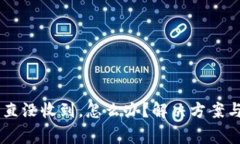 IM钱包转账一直没收到，怎么办？解决方案与常见