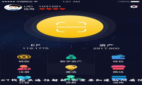USDT钱包互通性解析：你需要知道的所有信息