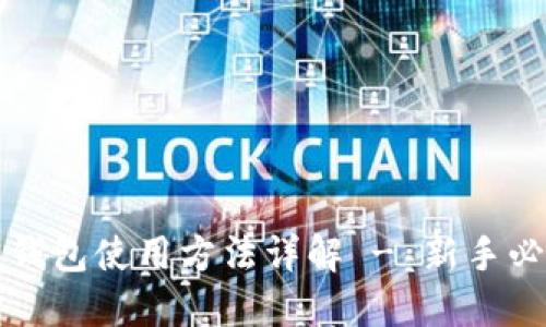 比特币钱包使用方法详解 - 新手必看指南