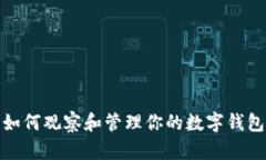 如何观察和管理你的数字