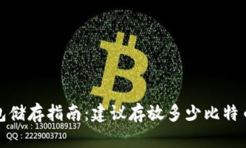 比特币钱包储存指南：建议存放多少比特币最为安全