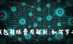 imToken钱包转账费用解析：