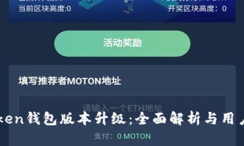 imToken钱包版本升级：全面解析与用户指南