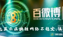 Bitpie钱包显示区块链网络