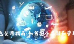 比特币的钱包使用指南：