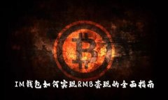 IM钱包如何实现RMB套现的全