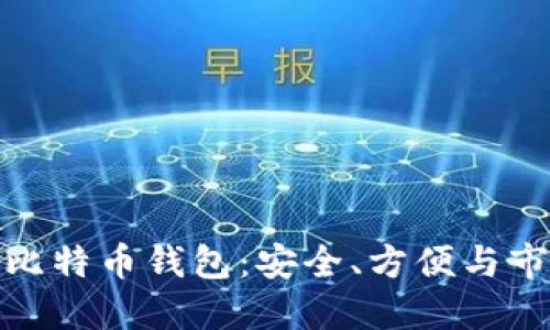 俄罗斯比特币钱包：安全、方便与市场现状