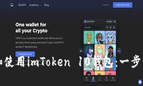 如何下载和使用imToken 10钱包：一步一步的指南