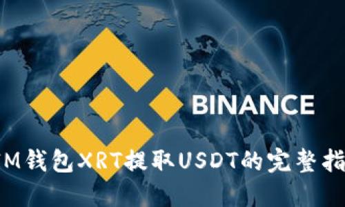  IM钱包XRT提取USDT的完整指南