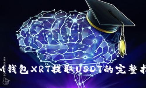  IM钱包XRT提取USDT的完整指南