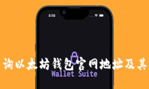 如何查询以太坊钱包官网地址及其安全性