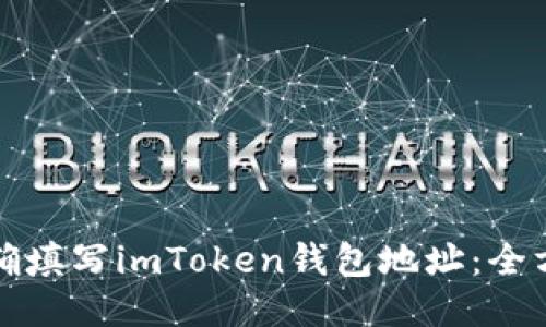 如何正确填写imToken钱包地址：全方位指南