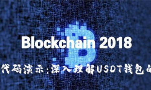 USDT钱包源代码演示：深入理解USDT钱包的架构与实现