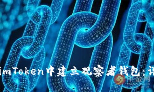 如何在imToken中建立观察者钱包：详细指南