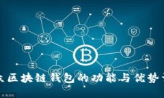 大众区块链钱包的功能与优势详解