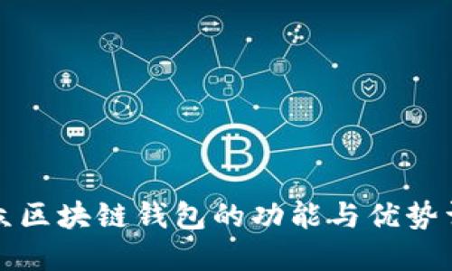 大众区块链钱包的功能与优势详解