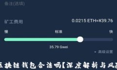 国内区块链钱包合法吗？深度解析与风险提示