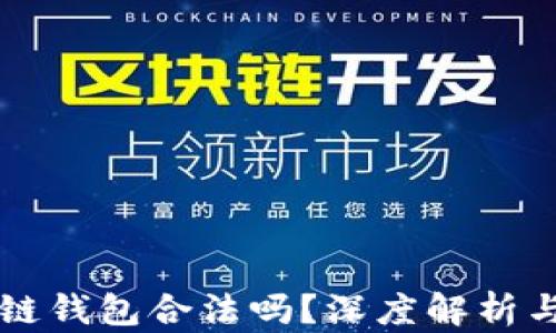 
国内区块链钱包合法吗？深度解析与风险提示