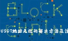 IM钱包USDT地址无效的解决方法及注意事项