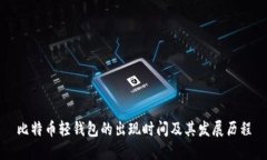 比特币轻钱包的出现时间及其发展历程
