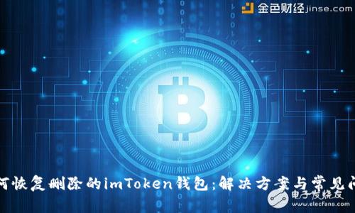 如何恢复删除的imToken钱包：解决方案与常见问题