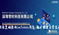 如何恢复删除的imToken钱包：解决方案与常见问题