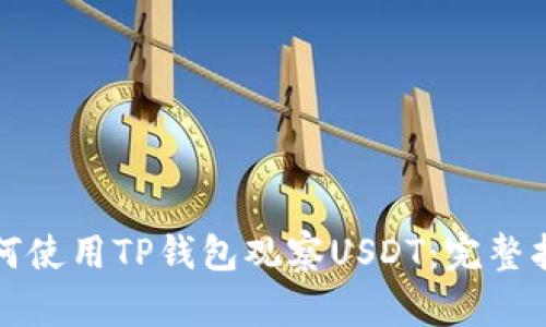 如何使用TP钱包观察USDT：完整指南