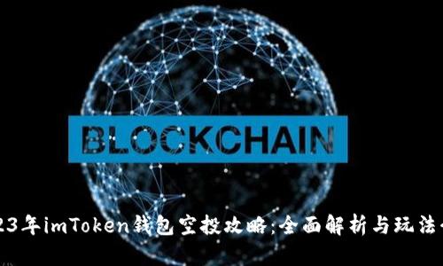 2023年imToken钱包空投攻略：全面解析与玩法介绍