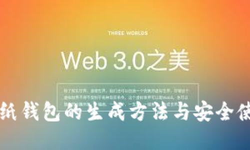 比特币纸钱包的生成方法与安全使用指南