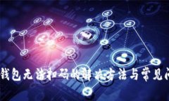 Im钱包无法扫码的解决方法与常见问题