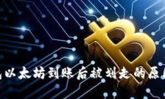 imToken钱包以太坊到账后被划走的原因及解决方案