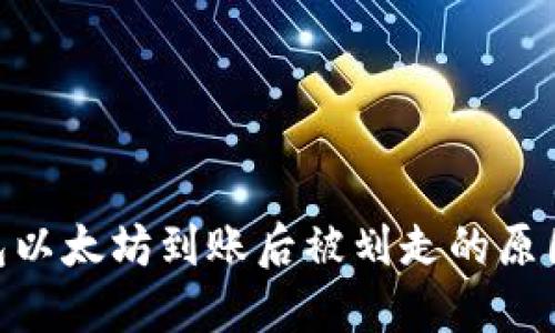 imToken钱包以太坊到账后被划走的原因及解决方案